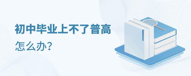 初中畢業(yè)上不了普高怎么辦