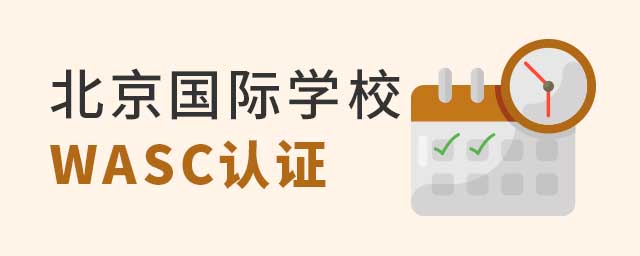 北京國際學(xué)校