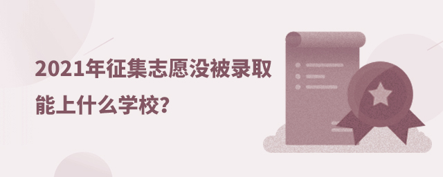 2021־Ը](mi)ȡʲôW(xu)У