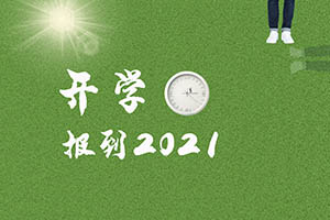 2021걱W(xu)У(gu)Hв_(ki)W(xu)r(sh)g
