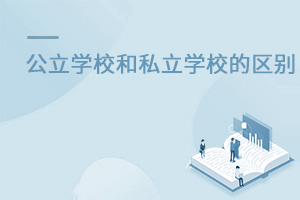 W(xu)У˽W(xu)Уʲô^(q)e?