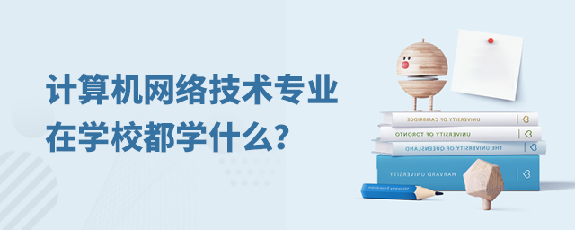計算機(jī)網(wǎng)絡(luò)技術(shù)專業(yè)在學(xué)校都學(xué)什么
