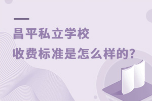 ƽ˽W(xu)УM(fi)(bio)(zhn)ôӵ?