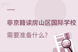 Ǿxɽ^(q)HW(xu)УҪ(zhn)ʲô?