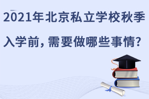 2021걱˽W(xu)У＾W(xu)ǰҪЩ?