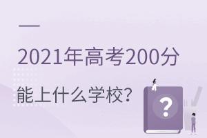 2021߿200ʲôƌW(xu)У