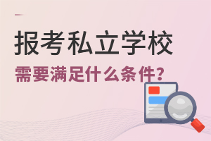 (bo)˽W(xu)УҪMʲôl