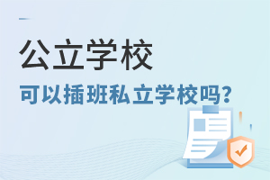 W(xu)Բ˽W(xu)У?