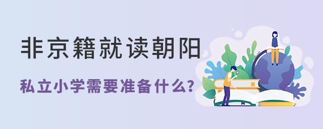Ǿxꖅ^(q)˽СW(xu)Ҫ(zhn)ʲô.jpg