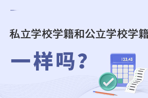 ˽W(xu)УW(xu)͹W(xu)УW(xu)һӵĆ