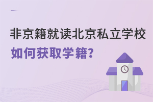 Ǿx˽W(xu)УΫ@ȡW(xu)