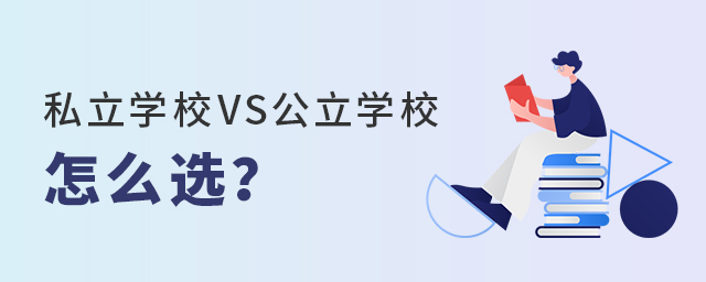 私立學(xué)校和公立學(xué)校怎么選大.jpg