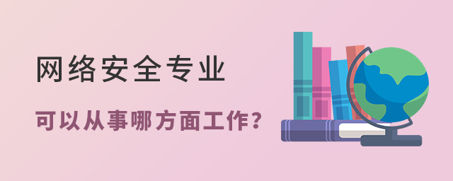 網(wǎng)絡(luò)安全專業(yè)畢業(yè)后可以從事哪方面工作