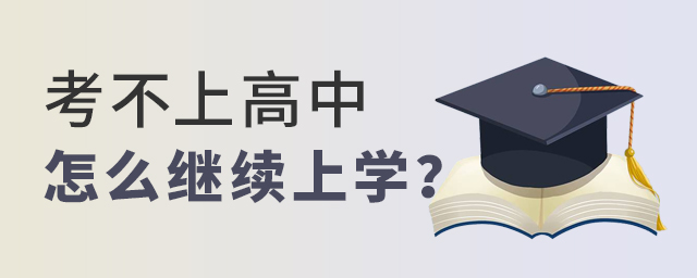 考不上高中怎么繼續(xù)上學(xué)
