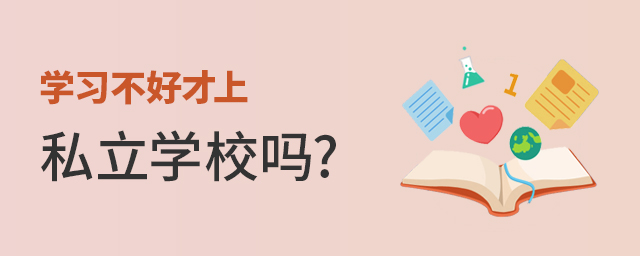 學(xué)習(xí)不好才上私立學(xué)校嗎大.jpg