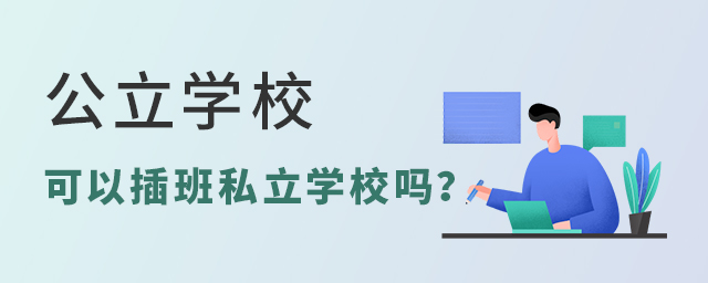 W(xu)Բ˽W(xu)У.jpg