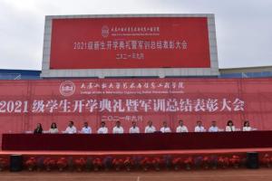 大連工業(yè)大學藝術(shù)與信息工程學院舉行2021級軍訓總結(jié)表彰大會
