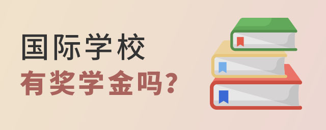 國(guó)際學(xué)校獎(jiǎng)學(xué)金