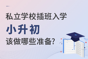 ˽W(xu)УW(xu)СԓЩ(zhn)