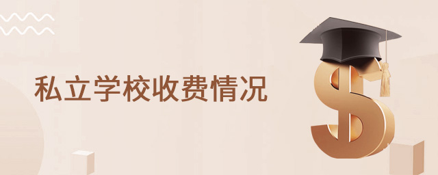 讀私立學(xué)校除了學(xué)費(fèi)還用繳納其它費(fèi)用嗎.jpg