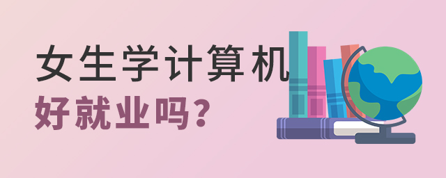 女生學(xué)習(xí)計(jì)算機(jī)專業(yè)好就業(yè)嗎