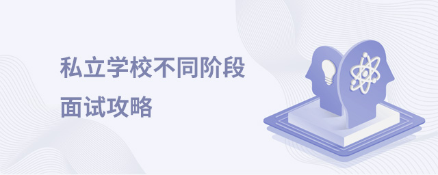 私立學(xué)校不同階段面試攻略大.jpg