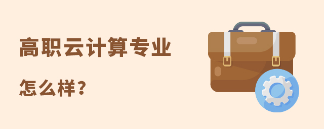 高職云計(jì)算專(zhuān)業(yè)怎么樣