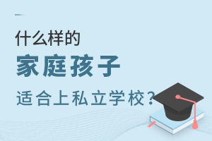 ʲôӵļͥm˽W(xu)У