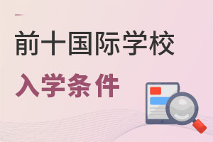 ǰ10HW(xu)УW(xu)lЩ