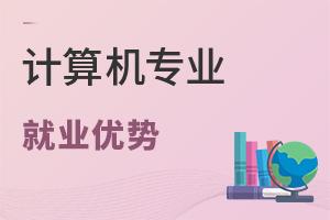 計算機專業(yè)就業(yè)優(yōu)勢有多大？