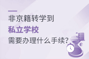 ǾD(zhun)W(xu)˽W(xu)УҪkʲôm(x)