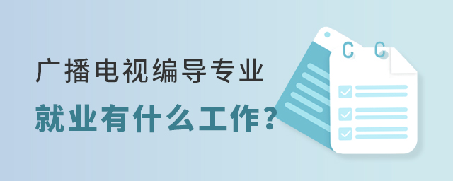 廣播電視編導(dǎo)專業(yè)以后就業(yè)有什么工作