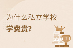 ʲô˽W(xu)УW(xu)M(fi)F?