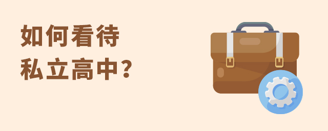 如何看待私立高中大.jpg