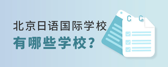 北京日語班國際學(xué)校.jpg
