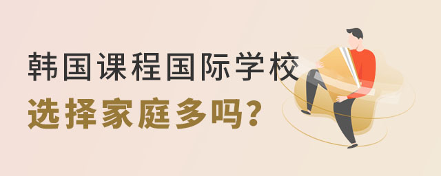 韓國(guó)課程國(guó)際學(xué)校