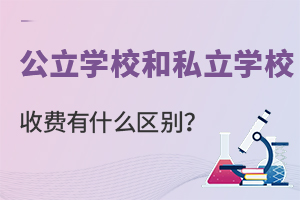 W(xu)У˽W(xu)УM(fi)ʲô^(q)e?