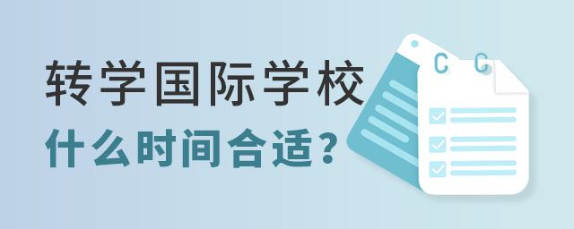 轉(zhuǎn)學國際學校什么時間合適