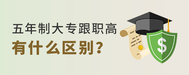 五年制大專跟職高有什么區(qū)別