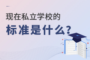 ˽W(xu)УԽԽx˽W(xu)УĘ˜ʲô