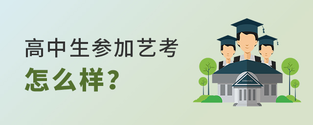 高中生參加藝考怎么樣