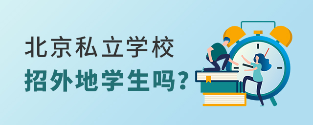 北京私立學校對外地學生開放招生嗎大.jpg