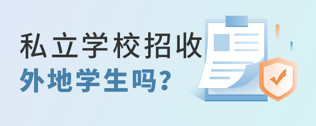 私立學校可以招收外地學生嗎大.jpg