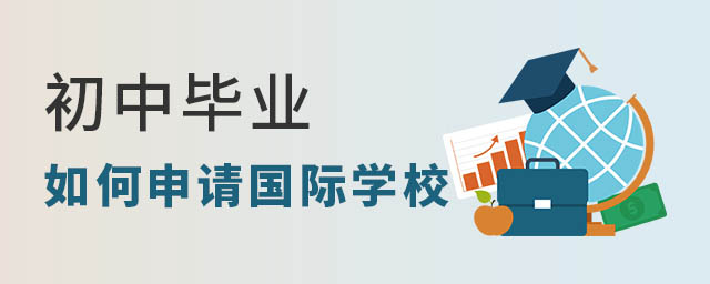 初中畢業(yè)申請國際學校