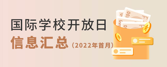 國際學(xué)校開放日