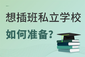 Ҫ˽W(xu)УԓΜ(zhn)?