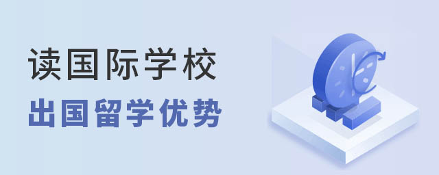 國際學(xué)校出國留學(xué)優(yōu)勢