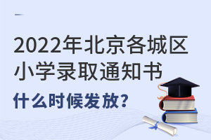 2022걱ǅ^(q)СW(xu)ȡ֪ͨʲôr(sh)l(f)˽СW(xu)
