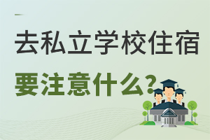 ȥ˽W(xu)УסҪעʲô