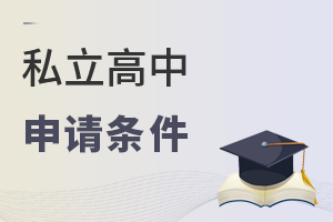 私立高中申請(qǐng)條件